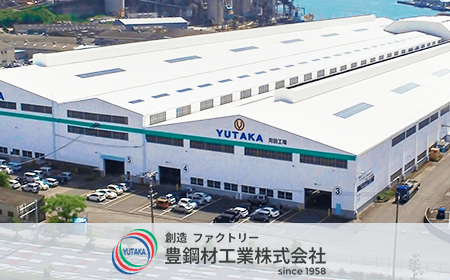 豊鋼材工業様