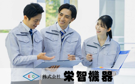 栄智機器様